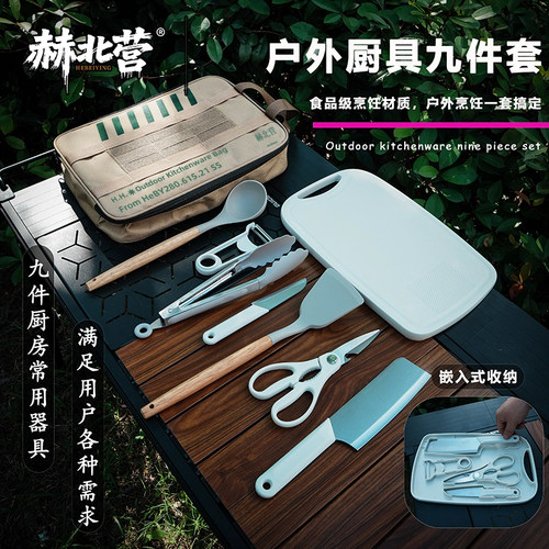 赫北营户外便携炊具套装菜板套装