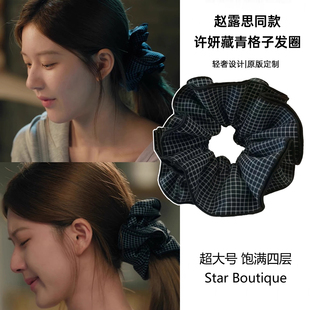 许我耀眼赵露思许妍同款 头饰 藏青格子大肠发圈女超大头绳2025新款