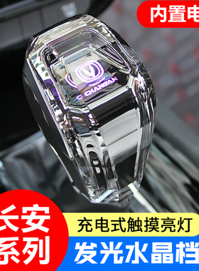 适用长安CS35CS55CS75CS95PLUS欧尚X5睿聘逸动水晶档把头发光档把