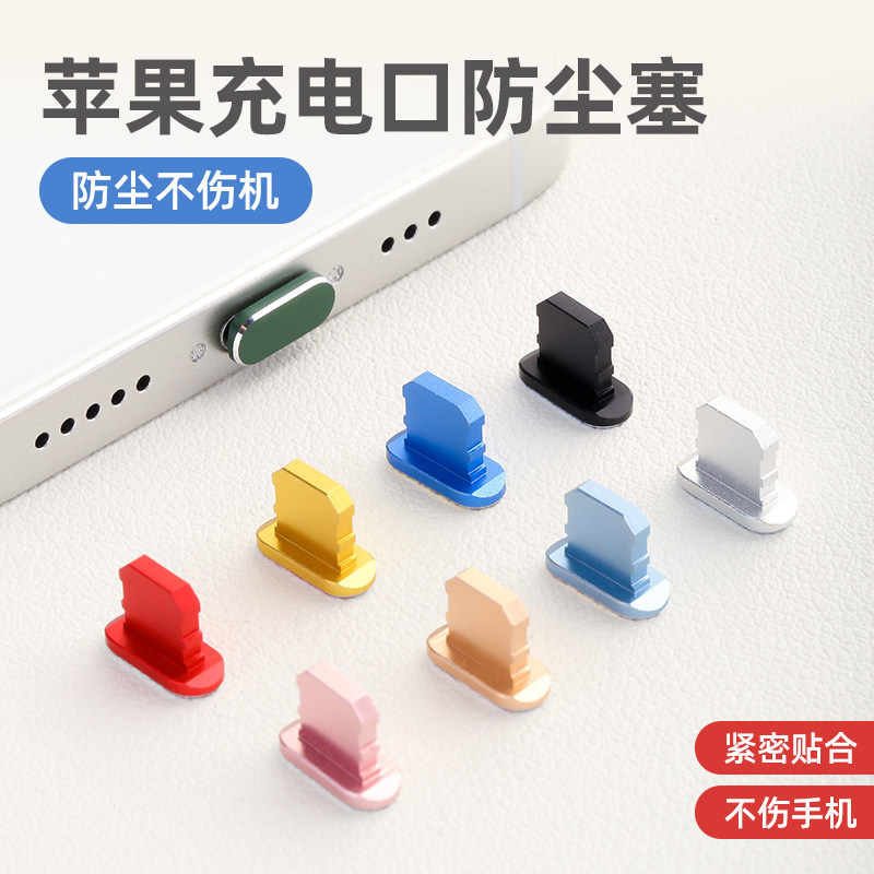 适用苹果手机充电口防尘塞接口手机塞电源孔金属保护盖防水防灰手机配件,3C数码配件,手机防尘防水配件,淘宝优惠券,粉丝福利购,淘宝优惠卷