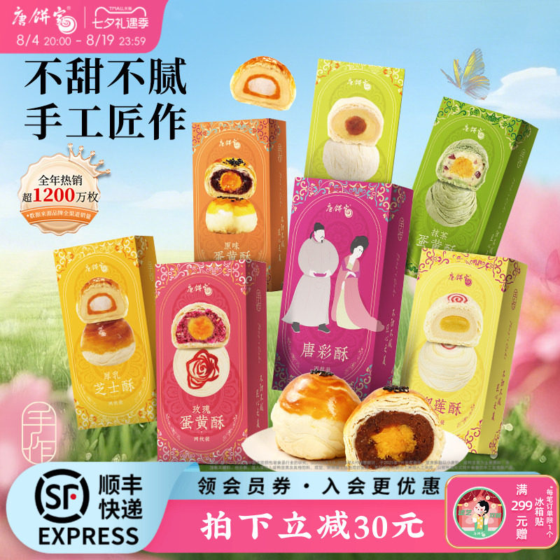 唐饼家芝士抹茶绿豆榴莲手工蛋黄酥网红零食糕点点心小吃伴手礼
