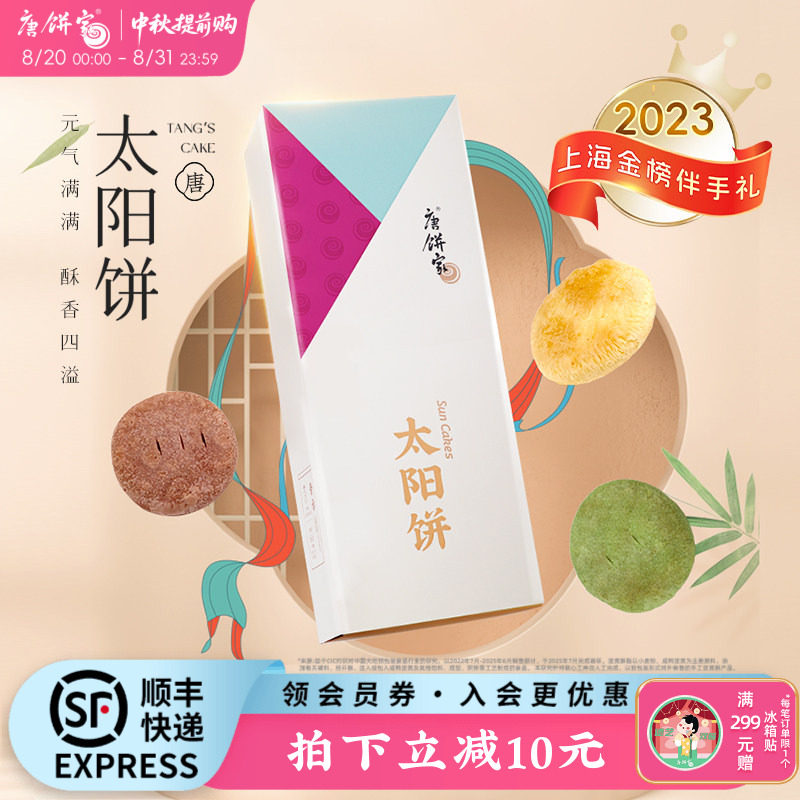 【上海金榜伴手礼】唐饼家手工太阳饼糕点礼盒中式点心零食特产