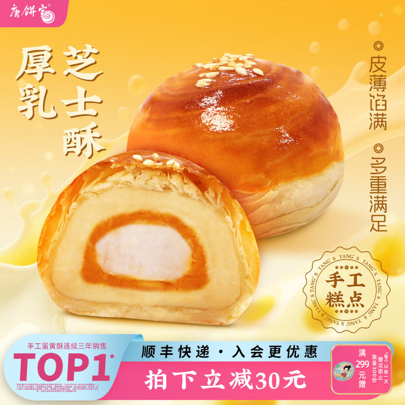 【芝士升级】唐饼家厚乳芝士蛋黄酥糕点礼盒手工零食办公室下午茶