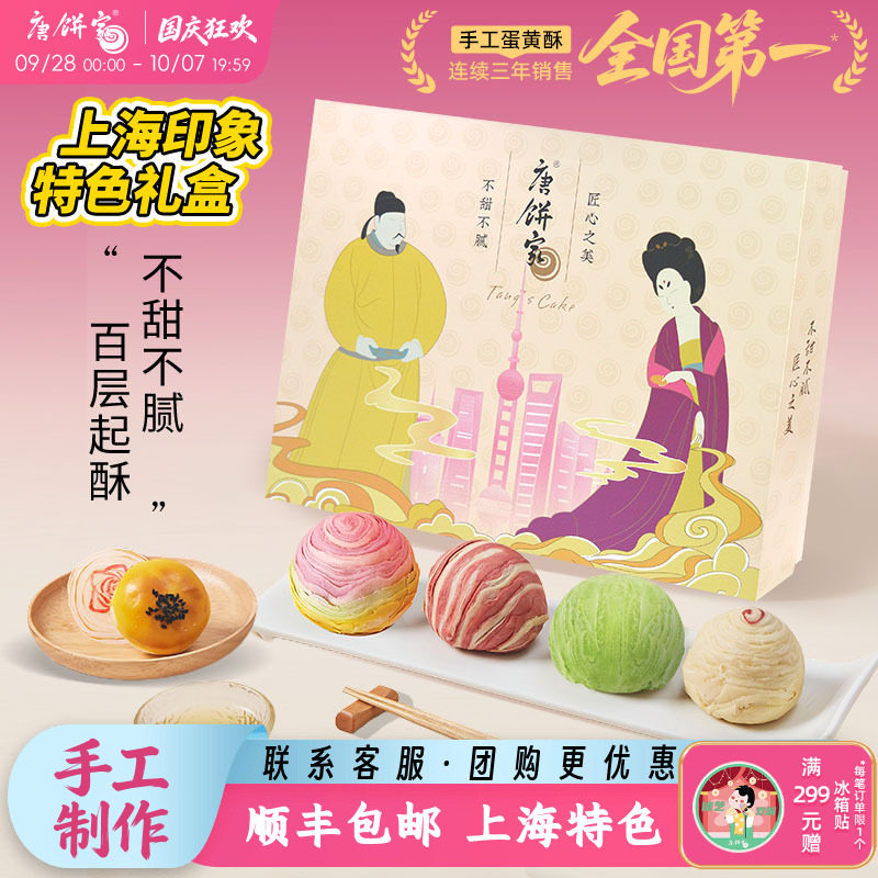 【上海特产】唐饼家蛋黄酥糕点礼盒送礼中秋节特色伴手礼美食零食