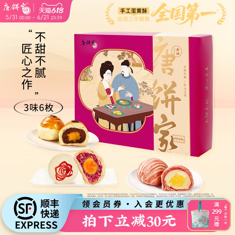 【经典组合】唐饼家原味芝士冰沙蛋黄酥点心糕点下午茶零食60g*6