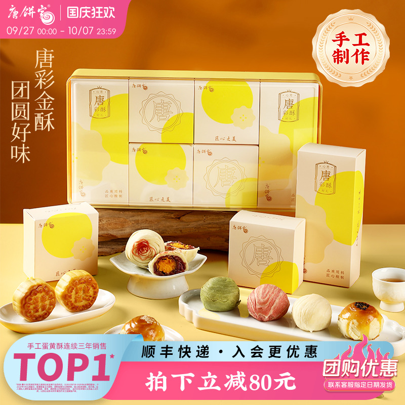 【唐彩金酥】唐饼家手工糕点蛋黄酥奶黄流心月饼礼盒装中秋节送礼
