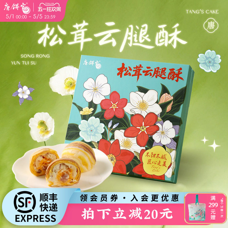 【云腿酥饼】唐饼家手工蛋黄酥月饼零食小吃糕点伴手礼上海特产