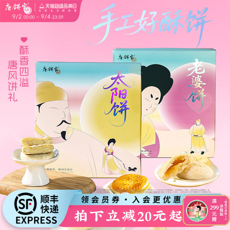 【特产太阳饼】唐饼家手工点心糕点礼盒老婆饼零食小吃中秋节送礼