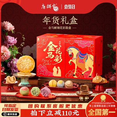 唐饼家金马花彩年货糕点礼盒