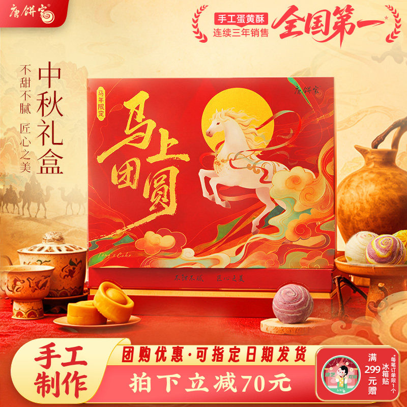 【马上团圆】唐饼家中秋糕点礼盒月饼手工蛋黄酥节日送礼上海特产