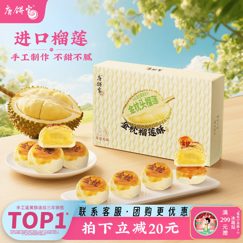 唐饼家金枕榴莲酥饼传统中式糕点礼盒下午茶零食小吃点心伴手礼