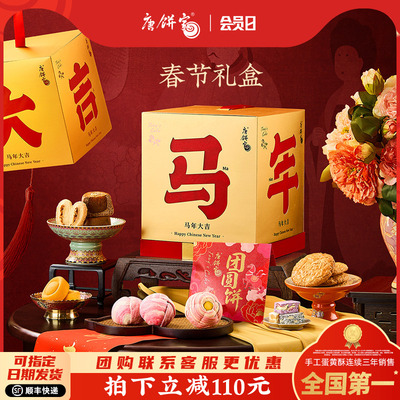 唐饼家马年大吉春节送礼年货礼盒