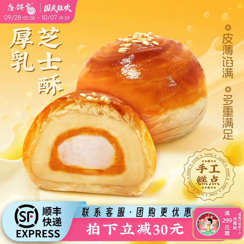 【芝士升级】唐饼家厚乳芝士蛋黄酥糕点礼盒手工零食办公室下午茶