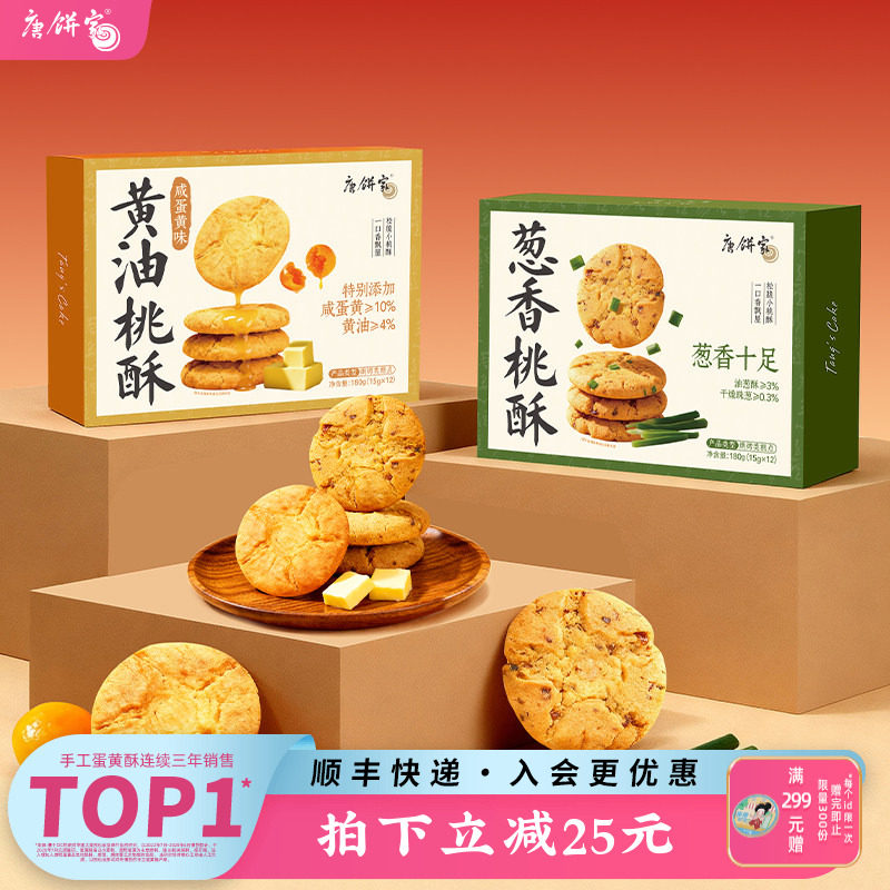 唐饼家手工桃酥葱香饼干中式糕点礼盒上海特产小吃零食点心下午茶