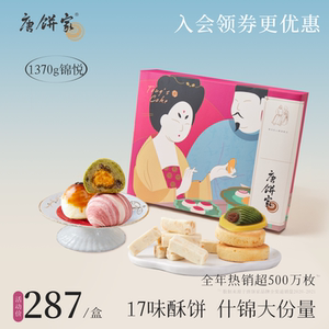 唐饼家中式糕点礼盒装1370g送礼蛋黄酥凤梨酥绿豆糕点心团购