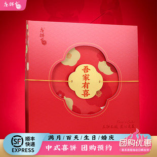 唐餅家吾家有喜中式 婚慶禮盒喜餅喜蛋誕生滿月賀歲禮百歲禮伴手禮