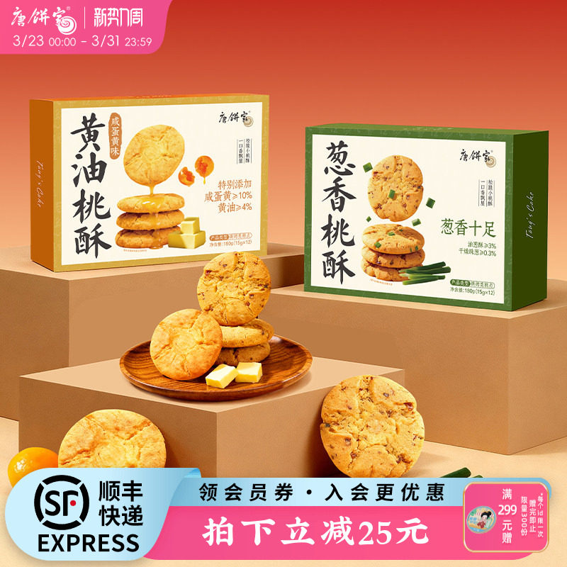 唐饼家手工桃酥葱香饼干中式糕点礼盒上海特产小吃零食点心下午茶