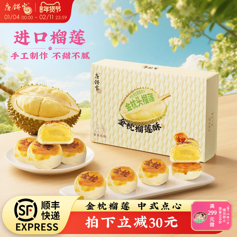 唐饼家金枕榴莲酥饼传统中式糕点礼盒下午茶零食小吃点心伴手礼