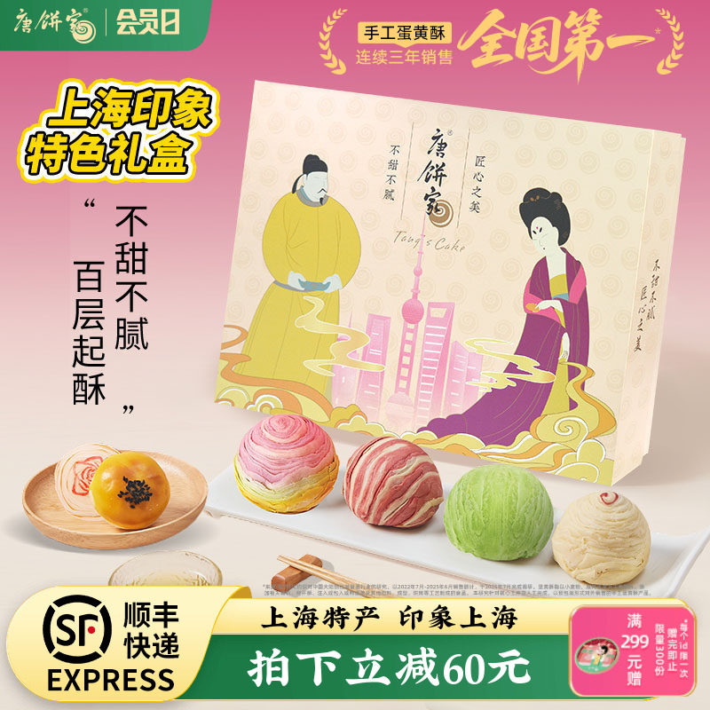 【上海特产】唐饼家蛋黄酥糕点礼盒送礼特色伴手礼手工零食小吃