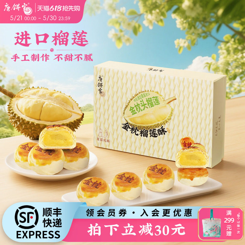 唐饼家金枕榴莲酥饼传统中式糕点礼盒下午茶零食小吃点心伴手礼