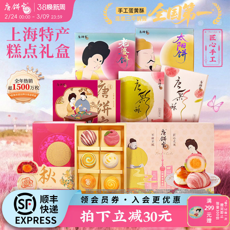 【上海特产】唐饼家蛋黄酥糕点礼盒送礼鲜花饼凤梨酥桃酥零食点心 - 唐饼家旗舰店出品