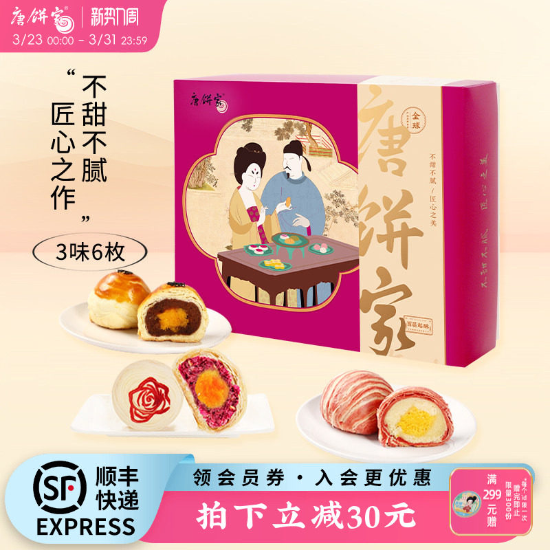 【经典组合】唐饼家原味芝士冰沙蛋黄酥点心糕点下午茶零食60g*6