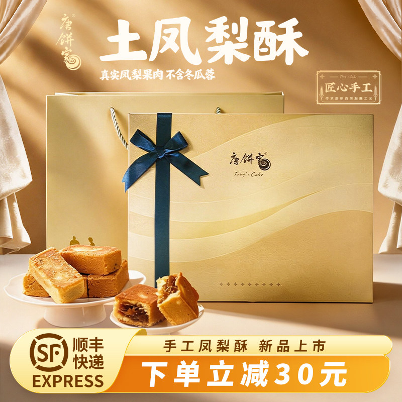 唐饼家手工凤梨酥礼盒办公室下午茶点心小吃零食糕点上海特产送礼