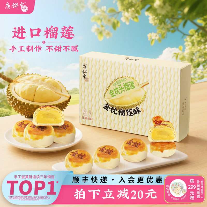 唐饼家金枕榴莲酥饼传统中式糕点礼盒下午茶零食小吃点心伴手礼