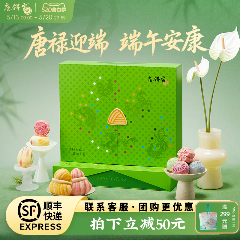 【唐禄迎端】唐饼家端午节手工糕点礼盒送礼礼物上海特产伴手礼