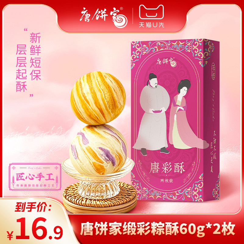 【U先试吃】唐饼家手工蛋黄酥网红糕点点心休闲零食60g*2枚