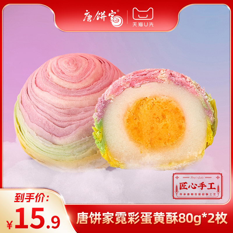 【U先试吃】唐饼家手工霓彩蛋黄酥网红糕点点心休闲零食80g*2枚