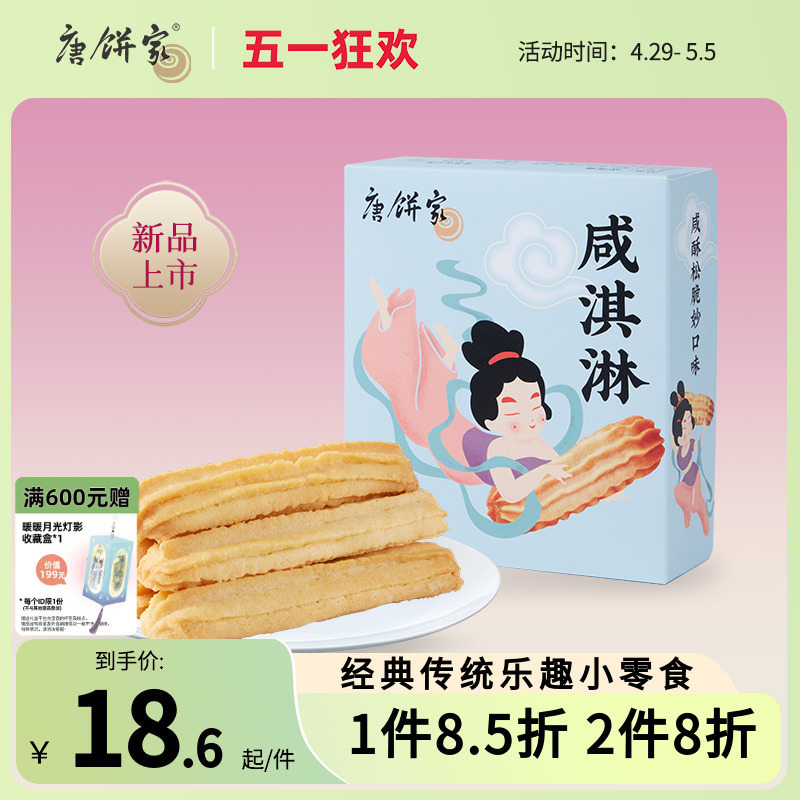 唐饼家咸淇淋中式糕点