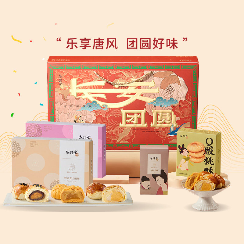 唐饼家年货乐享唐风长安团圆礼盒装春节送家人朋友780g