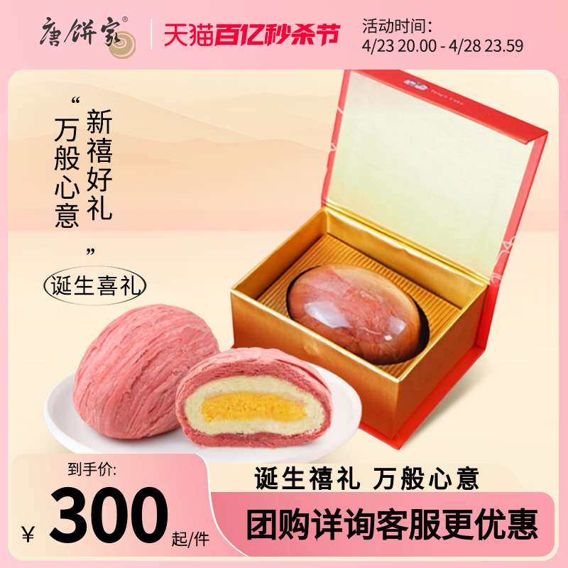 兑换唐饼家80g宝宝满月周岁喜蛋