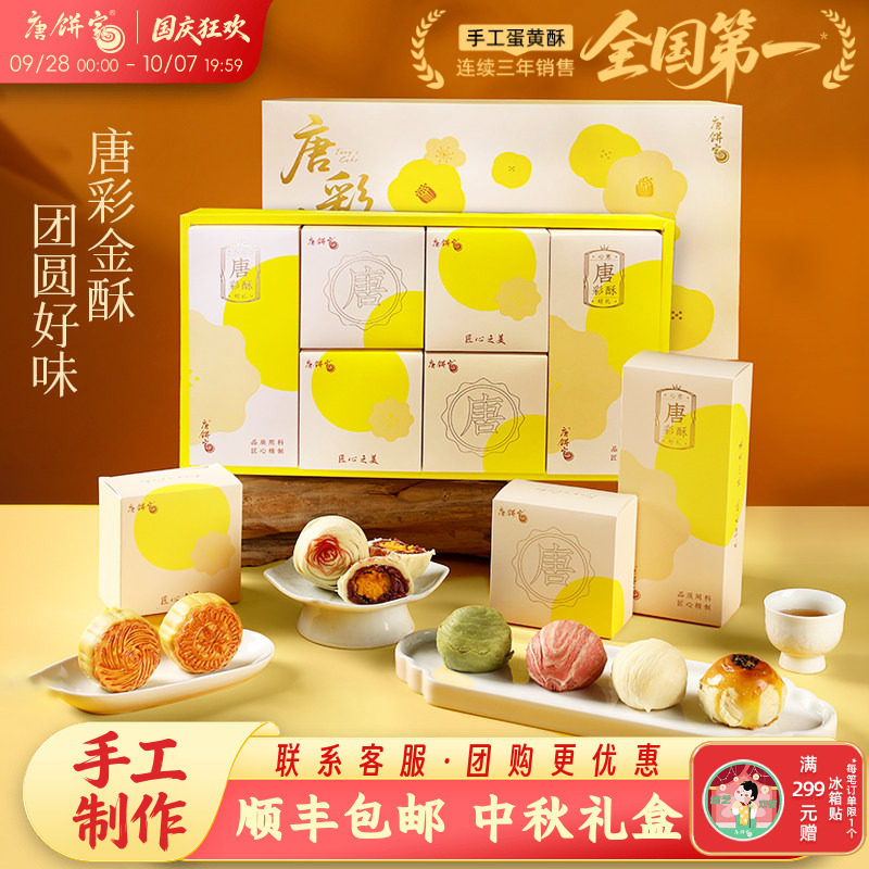 【唐彩金酥】唐饼家中秋节五仁莲蓉月饼蛋黄酥糕点礼盒伴手礼送礼