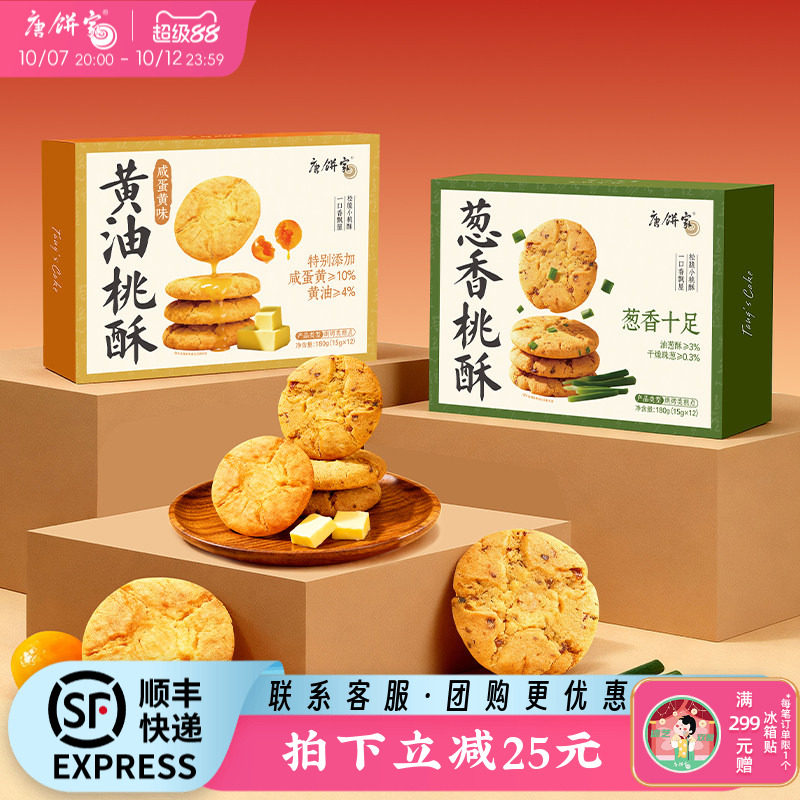 唐饼家手工桃酥葱香饼干中式糕点礼盒上海特产小吃零食点心下午茶