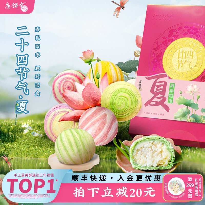 【夏季限定】唐饼家二十四节气蛋黄酥糕点礼盒送礼零食上海特产