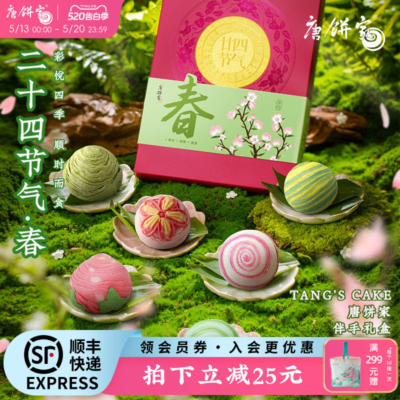 【春季限定】唐饼家二十四节气蛋黄酥糕点礼盒送礼零食上海特产