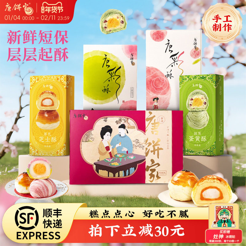 【上海特产】唐饼家糕点礼盒蛋黄酥鲜花饼凤梨酥太阳饼零食点心