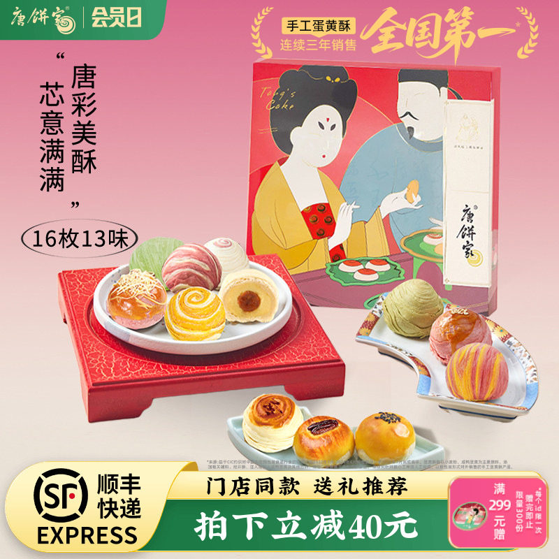 【门店同款】唐饼家上海特产手工糕点蛋黄酥礼盒送礼点心80g*16枚