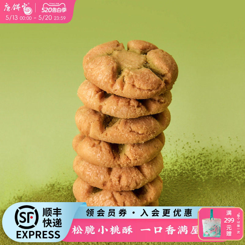 唐饼家小桃酥280g上海特产饼干传统老式糕点心小吃零食休闲食品