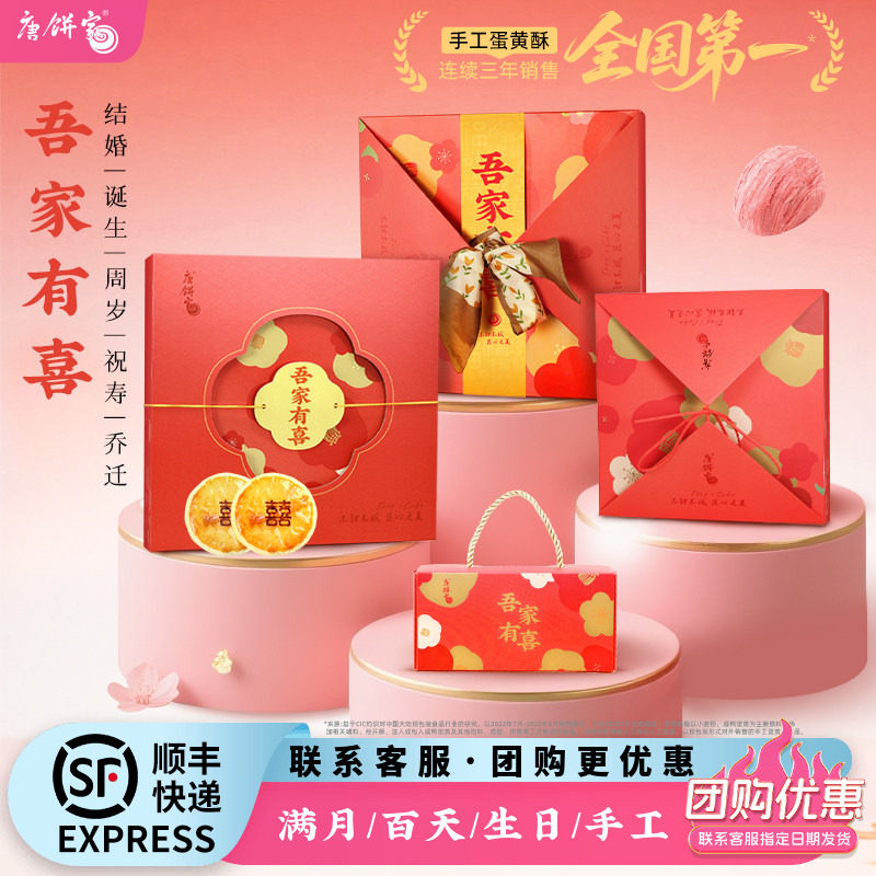 唐饼家吾家有喜中式婚庆礼盒喜饼喜蛋诞生满月贺岁礼百天礼伴手礼