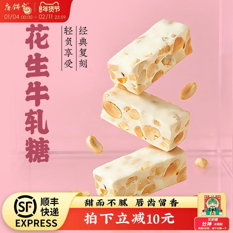 唐饼家牛轧糖糖果无花果花生芝麻多口味奶糖麦芽软糖零食上海特产