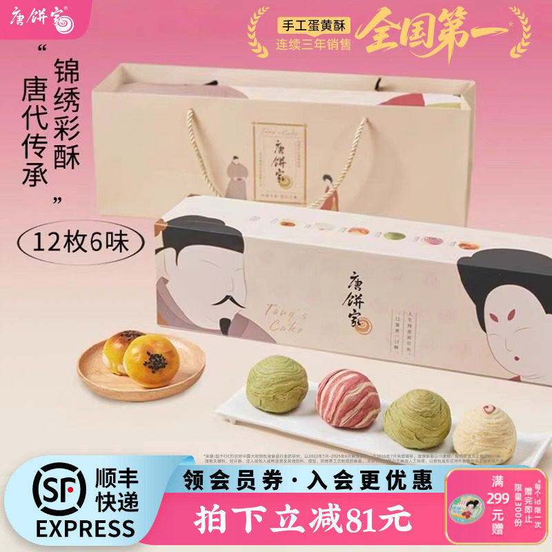 【李佳琦直播间】唐饼家手工蛋黄酥糕点礼盒上海特产送礼60g*12枚