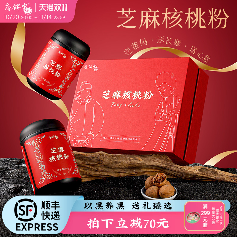 唐饼家芝麻核桃粉礼盒装