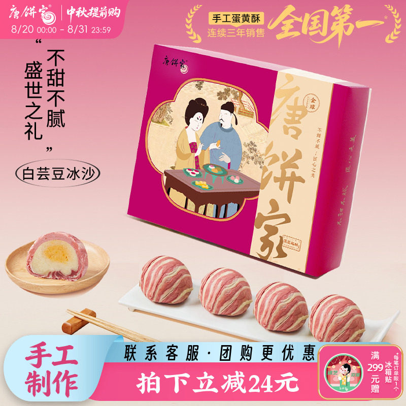 唐饼家冰沙蛋黄酥60g*8上海特产糕点礼盒美食点心零食中秋伴手礼