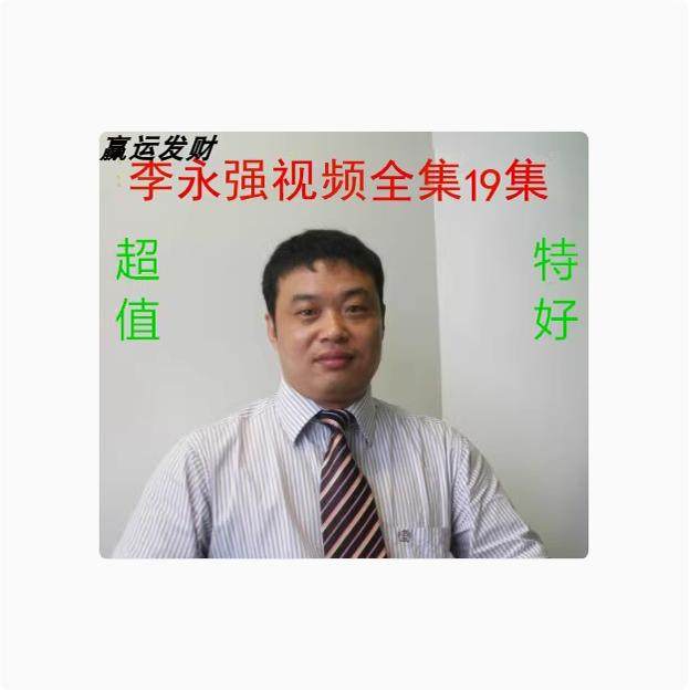 李永强期货视频教程全集（19集） 包含高清视频讲解，超值特好