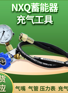 折弯机泵车充气工具蓄能器