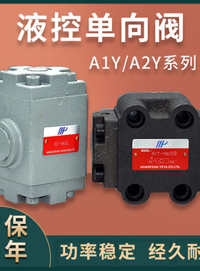 液压站 液控单向阀 保压阀 A1Y-HA10B HB10B H10L H20B H20L H32F