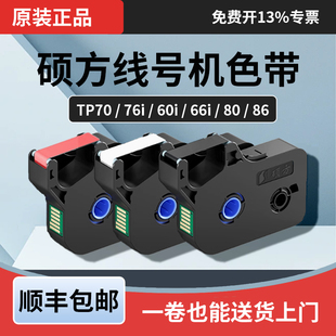 硕方线号机色带TP60 R1002B 86线号打印机黑色碳带TP